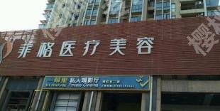 成都菲格医疗美容怎么样?医院医生介绍!真实案例分析!