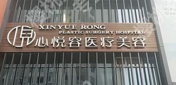 成都心悦容医疗美容医院医生介绍!真实案例分享!价格预览!