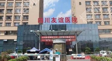 四川友谊医院收费贵吗?医院医生介绍!价格预览!