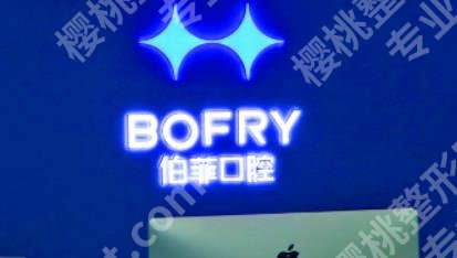 成都伯菲口腔医院整形做的怎么样?医院医生介绍!真实案例分享!