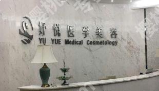 成都妤悦医疗美容医院医生介绍!特色项目科普!价格一览!