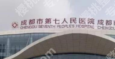 成都第七人民医院整形科怎么样?院内坐诊名单介绍!价格预览!