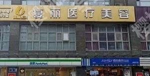 复丽医疗美容做双眼皮怎么样?医院医生北京介绍!价格表汇总!