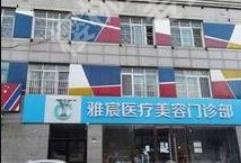 北京雅宸医疗美容门诊部怎么样?真实案例分享!术前必看!