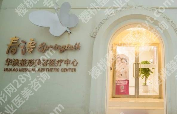 上海华澳整形美容医疗中心怎么样?医院实力超棒!价格表汇总!
