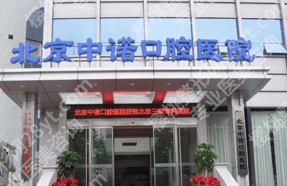 北京中诺口腔医院牙齿种植费用如何?院内医师团队介绍!一览便知!