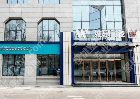 北京维乐口腔门诊正畸怎么样?2位医生介绍!各有特色!