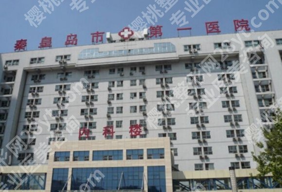 秦皇岛第一医院美容科怎么样?院内热门项目介绍!一览便知!