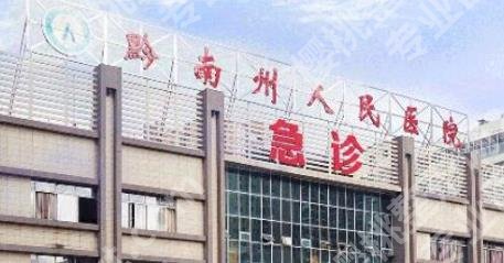 黔南州人民医院口腔科门诊时间介绍!院内热门项目介绍!价格预览!