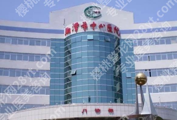湘潭市中心医院医疗美容科怎么样?医院实力背景公开!术前必看!