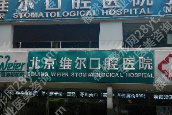 北京市朝阳区维尔口腔怎么样?科室医生介绍!案例分享!