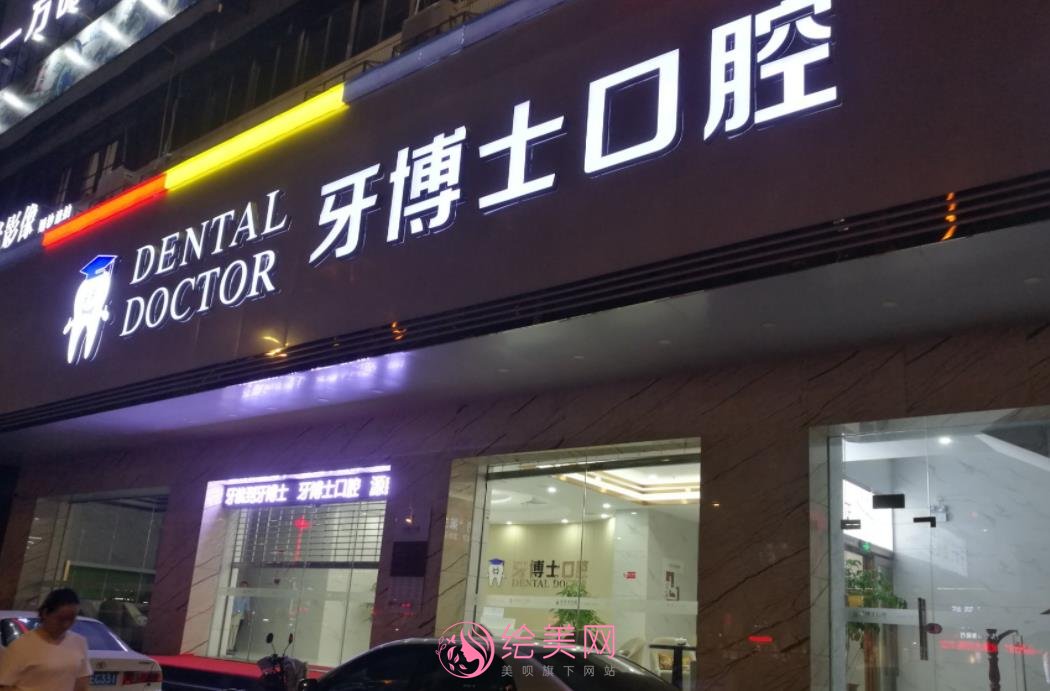 雅之奥和牙博士哪个好?各医院详细信息简介!有案例参考哦