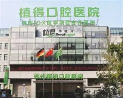 郑州市牙科医院排名|植得、唯美、固乐等前五榜单揭晓!价格公道