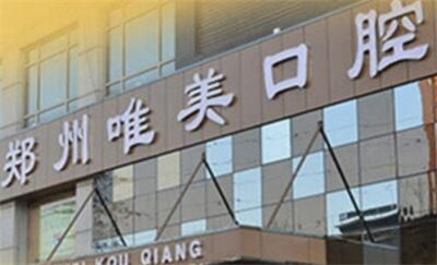 郑州市牙科医院排名|植得、唯美、固乐等前五榜单揭晓!价格公道