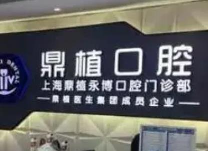 上海长宁区牙科诊所排名!鼎植永博、美奥、永华等榜上有名!性价比高!