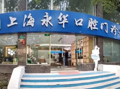 上海长宁区牙科诊所排名!鼎植永博、美奥、永华等榜上有名!性价比高!