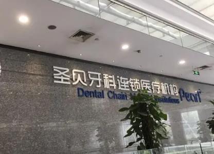 上海长宁区牙科诊所排名!鼎植永博、美奥、永华等榜上有名!性价比高!