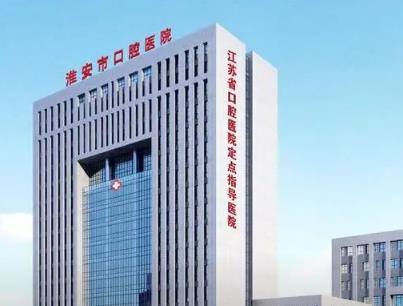 淮安口腔医院排名|淮安市口腔医院、中医院、第二人民医院均有实力!
