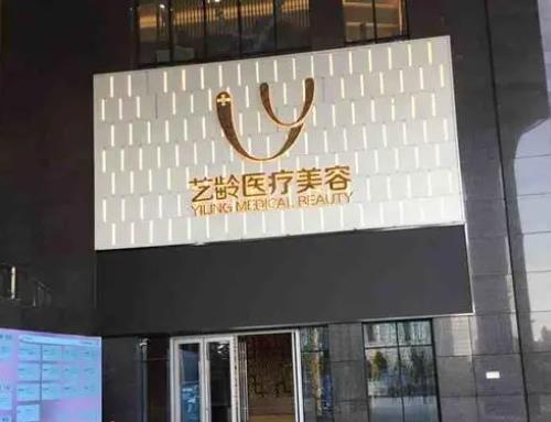郑州整形美容医院排名|艺龄医疗、郑美医疗、天后医疗等医院排名不错!