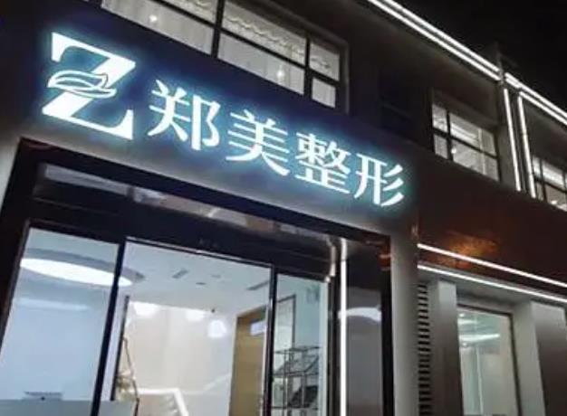 郑州整形美容医院排名|艺龄医疗、郑美医疗、天后医疗等医院排名不错!