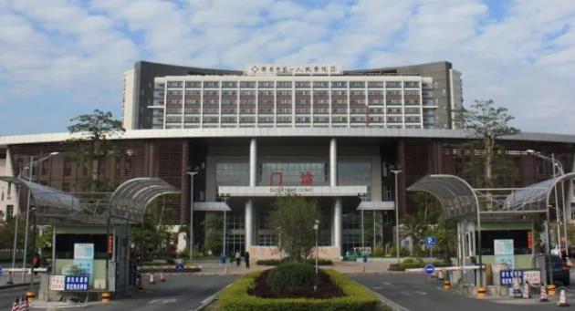 肇庆市第一人民医院