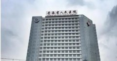 青海省人民医院美容中心祛斑收费如何？真人斑点去除果曝光！