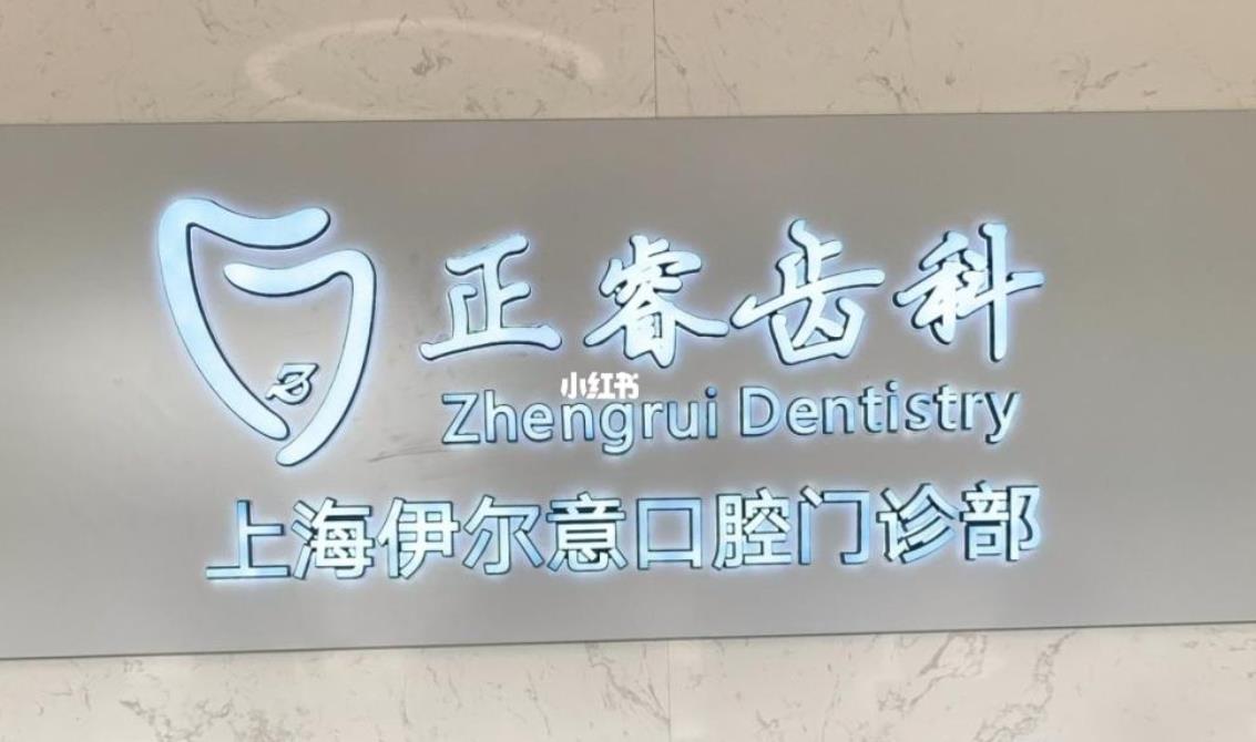 上海伊尔意口腔医院