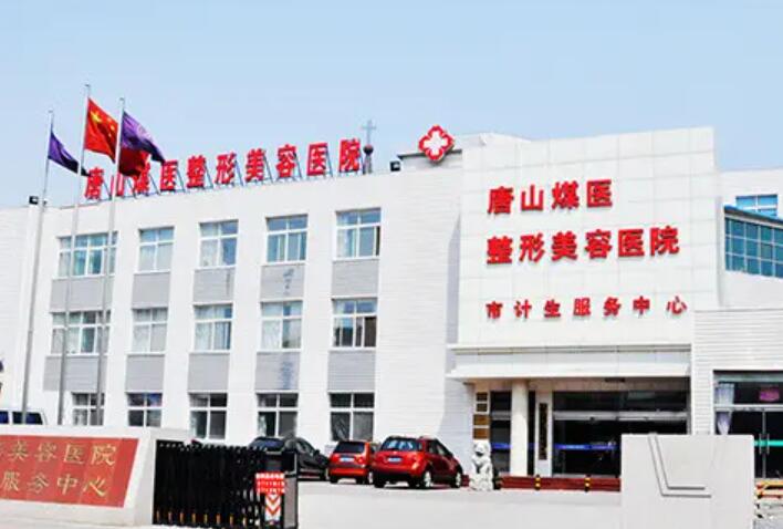 唐山煤医整形王晓娟医生好吗?内附私密整形案例分享