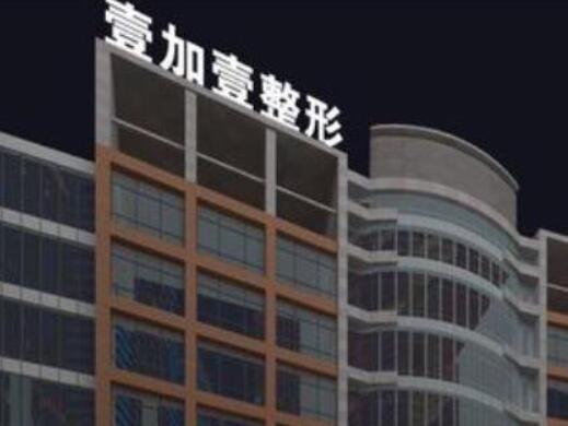 东莞壹加壹整形美容医院怎么样?壹加壹整形的除皱提升果~