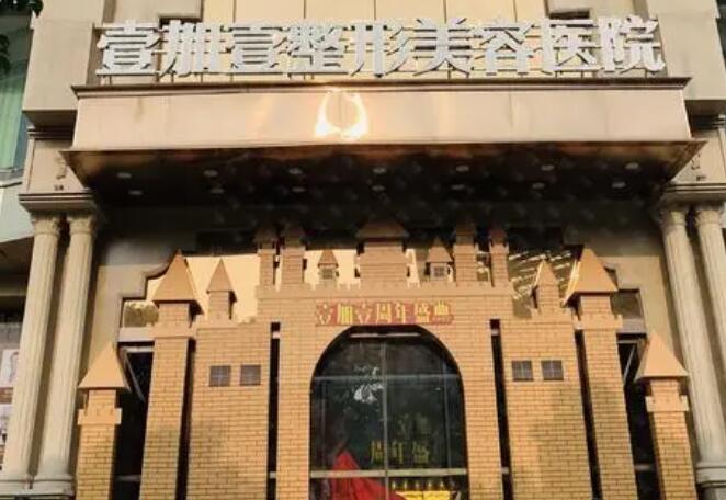 东莞壹加壹整形美容医院怎么样?医院简介_小腿吸脂案例!