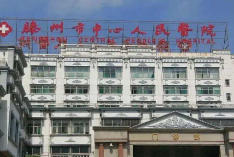 滕州人民医院美容科怎么样?医院简介_价格表参考1