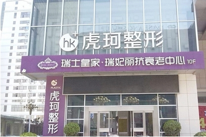 郑州虎珂整形医院怎么样?点评三位医生,医院信息资料公开!