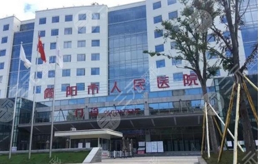 简阳人民医院美容科怎么样?口碑技术如何?详细科室-医生介绍~