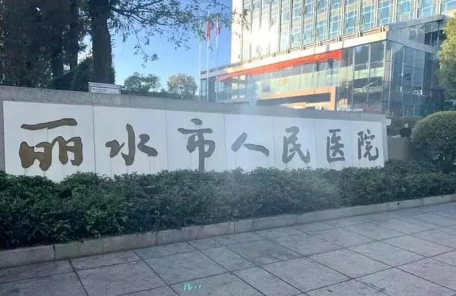 丽水人民医院整形科医生口碑不错的有哪几位?附价格表一览!