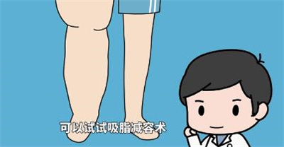小腿吸脂有后遗症吗 ?小腿吸脂大约需要多少钱?
