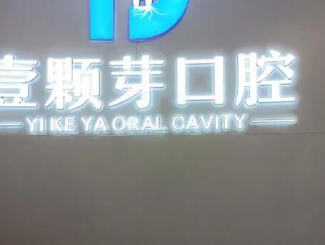 新乡口腔医院排名前十名单更新!各大医院实力点评及价格表参考!