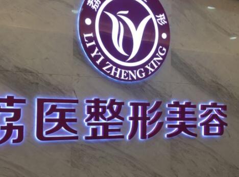 荔医整形美容是公立的吗?医院简介_真人双眼皮案例展示!