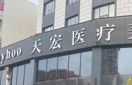 德州整形美容排名榜单揭晓!天宏、聚星、凯琳等上榜!