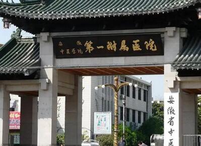 合肥整形三甲医院不错的医院有哪几家?安徽医科大学第一附属上榜一!