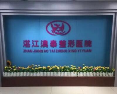 湛江整形美容医院排名前三名单新鲜出炉!已整理好名单,等你和姐妹们一起去!
