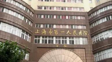 上海第一人民医院拔牙齿价格是多少?快看你要花多少钱!