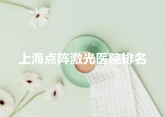 上海点阵激光哪个医院好?上海九院、上海华山、上海薇琳都很不错!