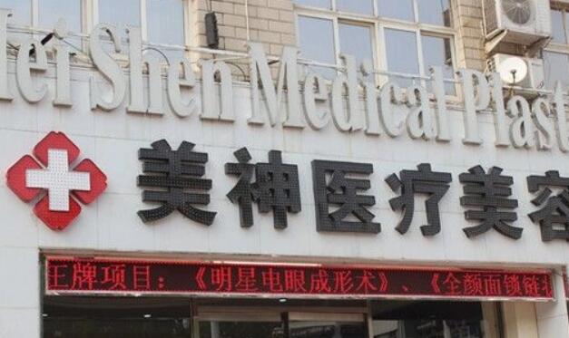 沧州美神整形医院怎么样?医院实力点评|价格表参考!
