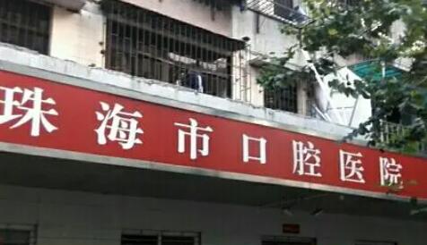 珠海牙齿矫正医院排名榜单汇总!上榜的都是正规的医疗机构!