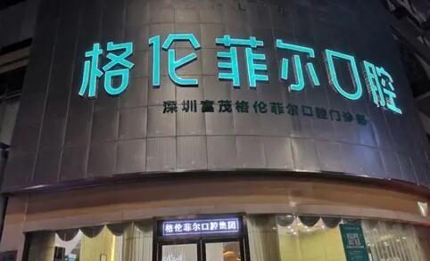 深圳牙科医院十大排名榜单出炉!这十家医院值得推荐!