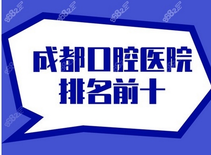成都口腔科比较好的医院有哪些?新桥、极光、唐牙科等5家荣登红榜!