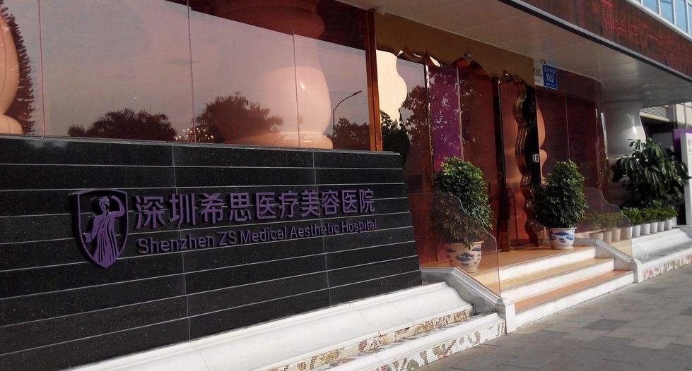 深圳希思整形医院地址在哪里?人气医美点评!附医生名单
