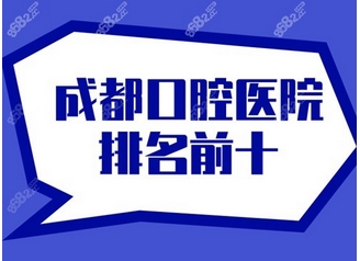 成都比较有名的牙科医院有哪些?遇到口腔问题,这五大口碑好口腔医院别错过!