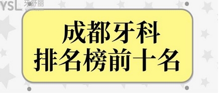 成都有名的口腔医院有哪些?正规且性价比高的牙科全攻略!附医生信息~