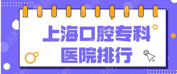 上海牙医哪个医院比较好?排名前五实力估算!鼎植争取做到前二名!